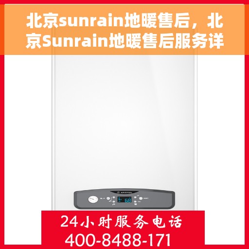 北京sunrain地暖售后，北京Sunrain地暖售后服务详解