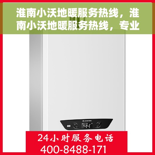 淮南小沃地暖服务热线，淮南小沃地暖服务热线，专业温暖您的家