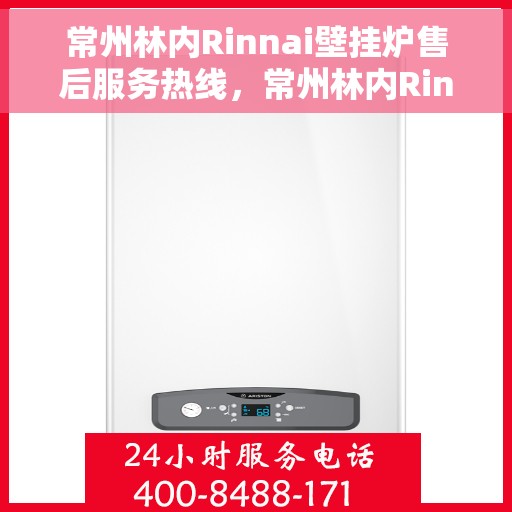 常州林内Rinnai壁挂炉售后服务热线，常州林内Rinnai壁挂炉售后服务热线，专业团队为您提供贴心服务！