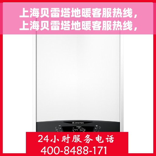 上海贝雷塔地暖客服热线，上海贝雷塔地暖客服热线，专业解答，温暖您的生活