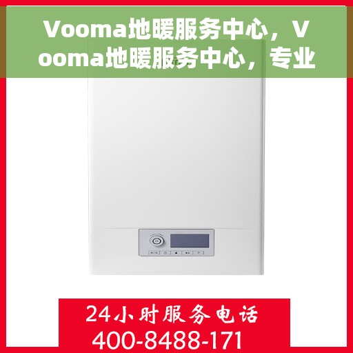 Vooma地暖服务中心，Vooma地暖服务中心，专业温暖您的生活