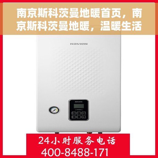 南京斯科茨曼地暖首页，南京斯科茨曼地暖，温暖生活的首选之道
