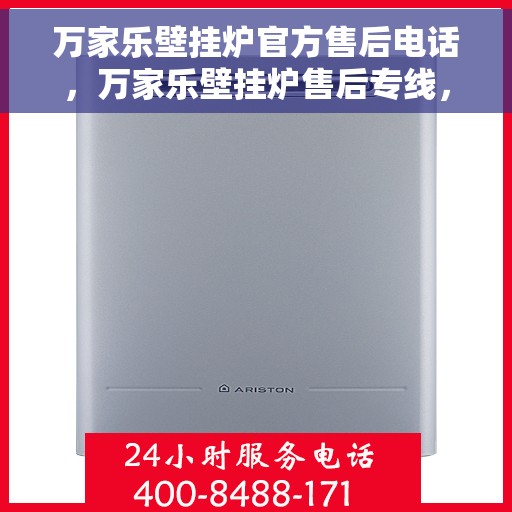 万家乐壁挂炉官方售后电话，万家乐壁挂炉售后专线，专业维修与官方服务热线解析