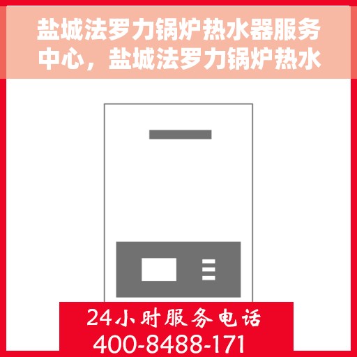 盐城法罗力锅炉热水器服务中心，盐城法罗力锅炉热水器专业维修服务中心