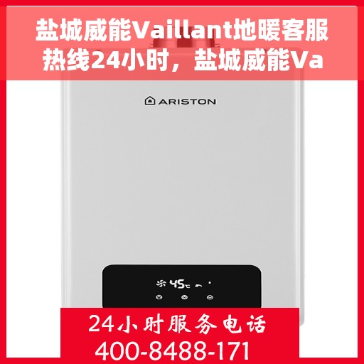 盐城威能Vaillant地暖客服热线24小时，盐城威能Vaillant地暖全天候客服热线支持