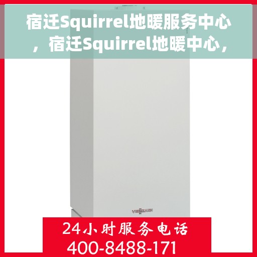 宿迁Squirrel地暖服务中心，宿迁Squirrel地暖中心，专业服务，温暖您的家