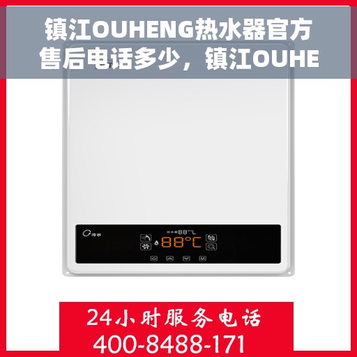 镇江OUHENG热水器官方售后电话多少，镇江OUHENG热水器售后电话官方查询及维修服务指南