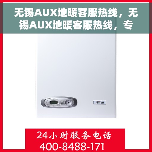 无锡AUX地暖客服热线，无锡AUX地暖客服热线，专业解答，温暖您的生活