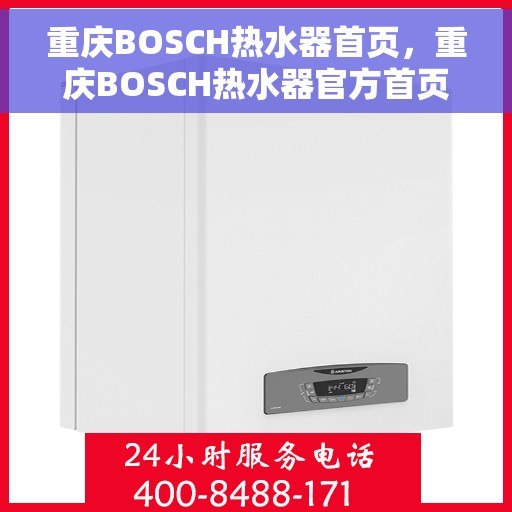 重庆BOSCH热水器首页，重庆BOSCH热水器官方首页介绍