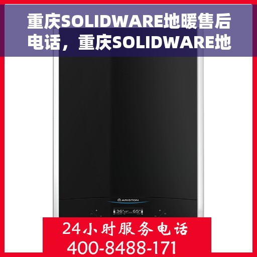 重庆SOLIDWARE地暖售后电话，重庆SOLIDWARE地暖售后服务热线及电话支持指南