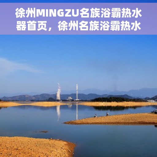徐州MINGZU名族浴霸热水器首页，徐州名族浴霸热水器，品质之选，舒适体验的首页
