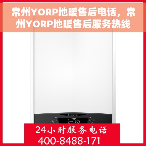 常州YORP地暖售后电话，常州YORP地暖售后服务热线电话