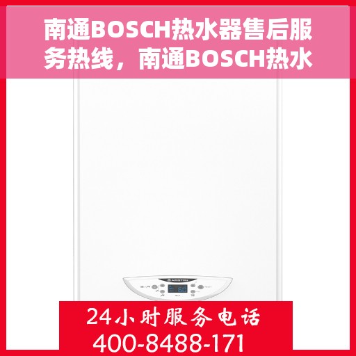 南通BOSCH热水器售后服务热线，南通BOSCH热水器售后服务热线，专业维修与贴心服务团队为您保驾护航