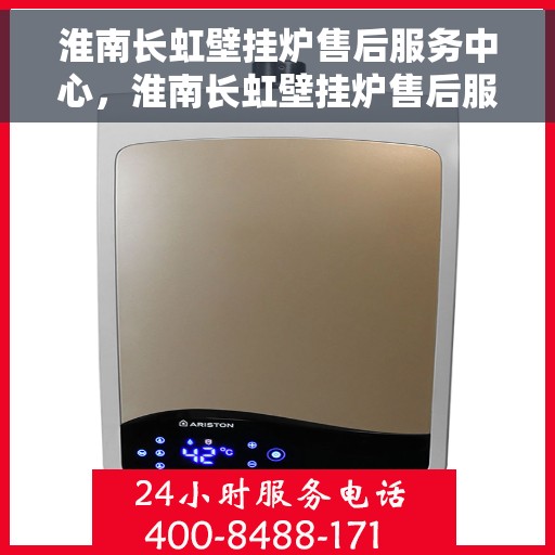 淮南长虹壁挂炉售后服务中心，淮南长虹壁挂炉售后服务中心，专业维修，贴心服务
