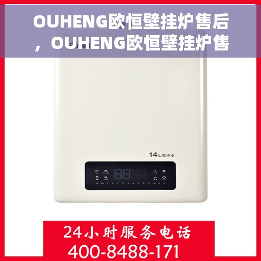 OUHENG欧恒壁挂炉售后，OUHENG欧恒壁挂炉售后服务解析