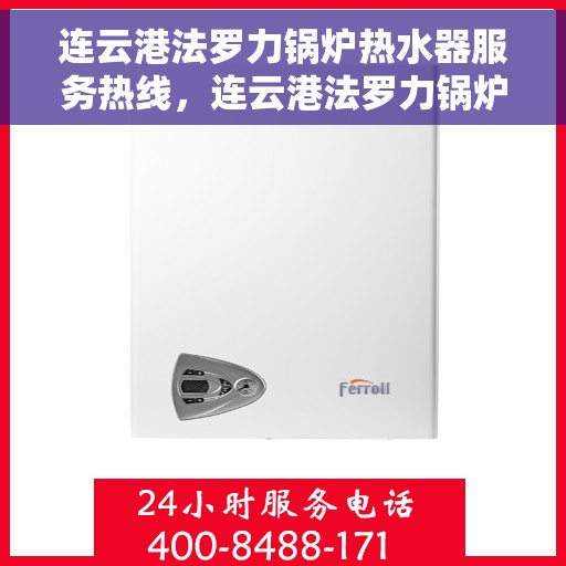 连云港法罗力锅炉热水器服务热线，连云港法罗力锅炉热水器服务热线解析与指南