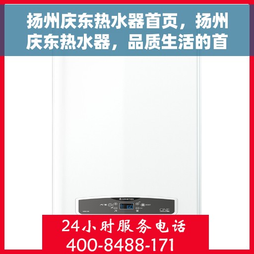 扬州庆东热水器首页，扬州庆东热水器，品质生活的首选之选