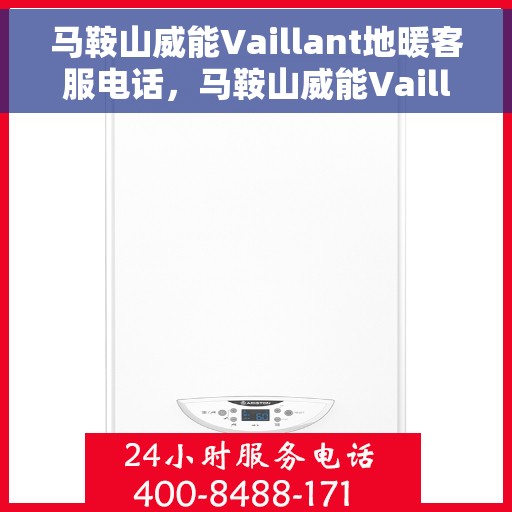 马鞍山威能Vaillant地暖客服电话，马鞍山威能Vaillant地暖客服热线解析与咨询指南