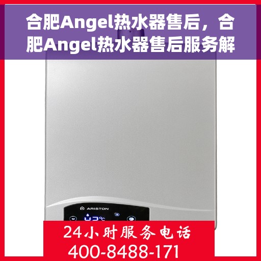 合肥Angel热水器售后，合肥Angel热水器售后服务解析