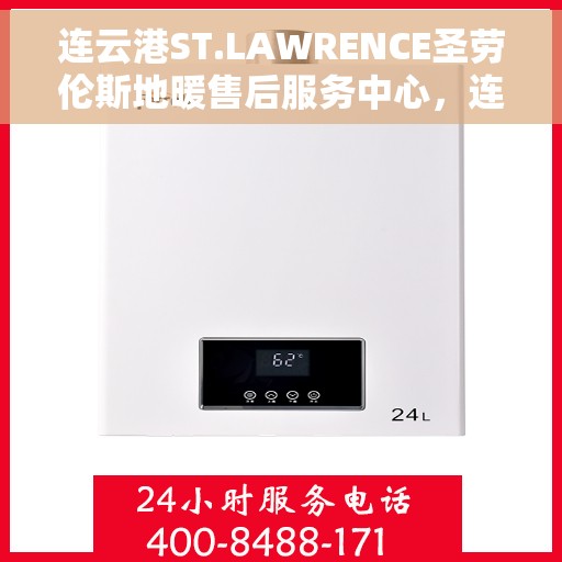 连云港ST.LAWRENCE圣劳伦斯地暖售后服务中心，连云港ST.LAWRENCE圣劳伦斯地暖售后服务中心，专业维修与贴心服务