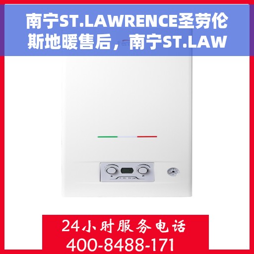 南宁ST.LAWRENCE圣劳伦斯地暖售后，南宁ST.LAWRENCE圣劳伦斯地暖售后服务详解