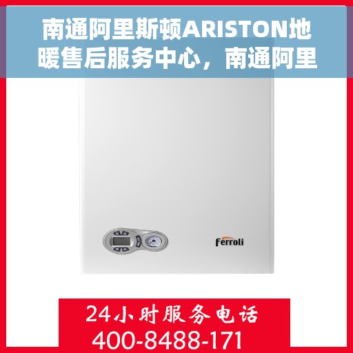 南通阿里斯顿ARISTON地暖售后服务中心，南通阿里斯顿ARISTON地暖售后服务中心，专业维修与贴心服务
