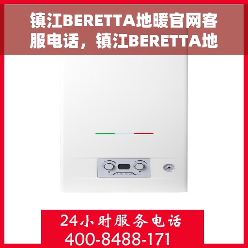 镇江BERETTA地暖官网客服电话,镇江BERETTA地暖官网客服热线,专业解答与贴心服务 镇江BERETTA地暖官网客服电话,镇江BERETTA地暖官网客服热线,专业解答与贴心服务