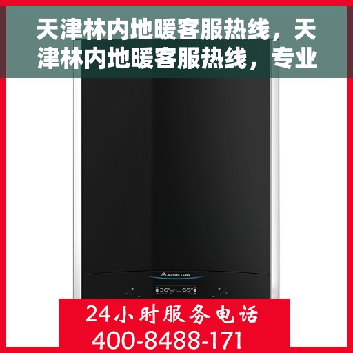 天津林内地暖客服热线，天津林内地暖客服热线，专业解答，温暖您的生活