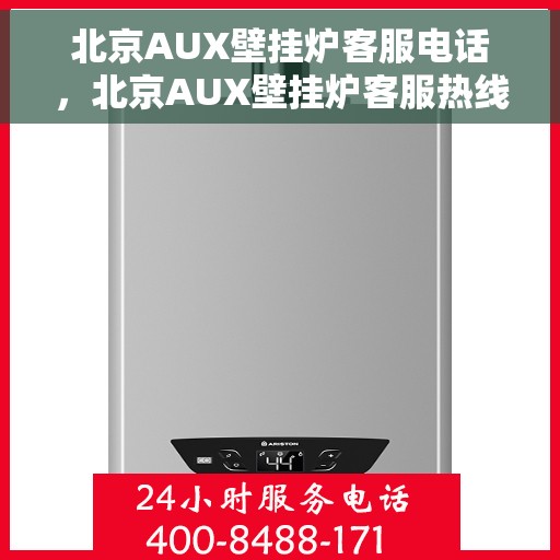 北京AUX壁挂炉客服电话，北京AUX壁挂炉客服热线及售后服务指南