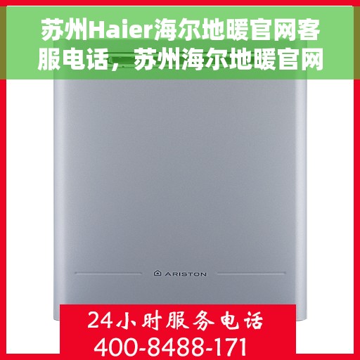 苏州Haier海尔地暖官网客服电话，苏州海尔地暖官网客服热线电话查询指南