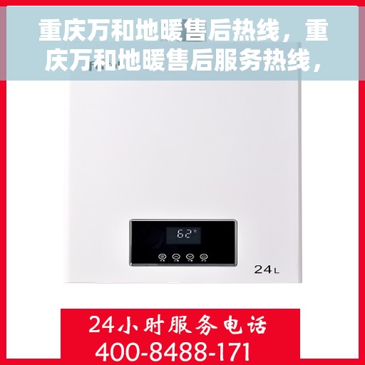 重庆万和地暖售后热线，重庆万和地暖售后服务热线，专业解决您的温暖问题