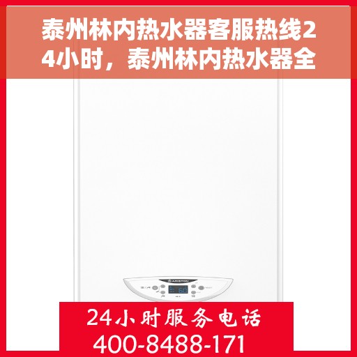 泰州林内热水器客服热线24小时，泰州林内热水器全天候客服热线，温暖服务不打烊