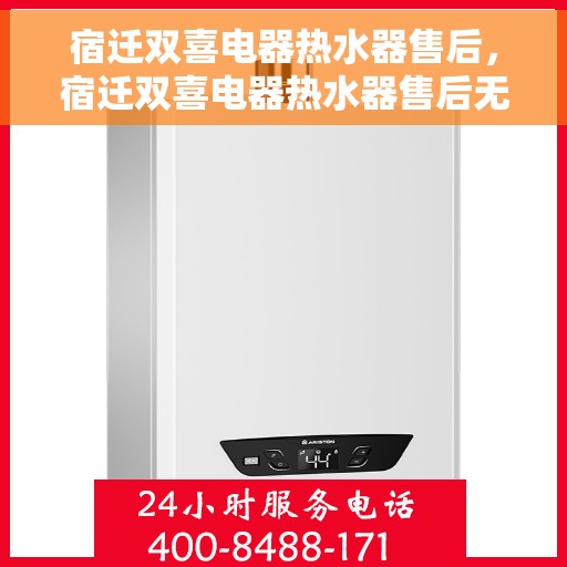 宿迁双喜电器热水器售后，宿迁双喜电器热水器售后无忧服务解析