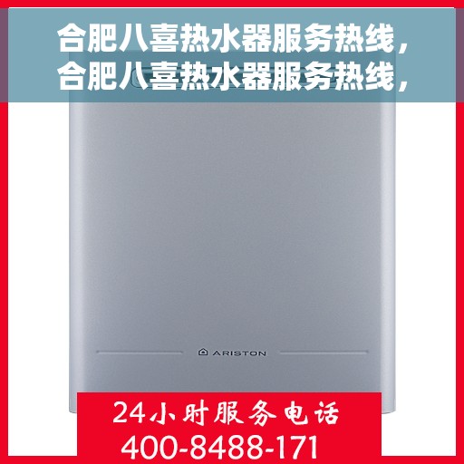 合肥八喜热水器服务热线，合肥八喜热水器服务热线，专业维修与售后支持团队为您排忧解难！