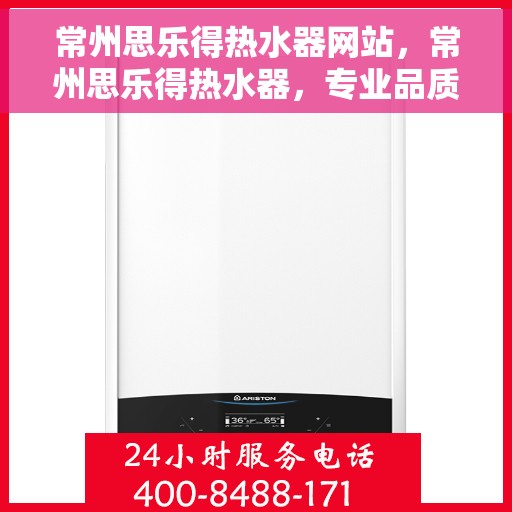 常州思乐得热水器网站,常州思乐得热水器,专业品质,温暖您的家 常州思乐得热水器网站,常州思乐得热水器,专业品质,温暖您的家