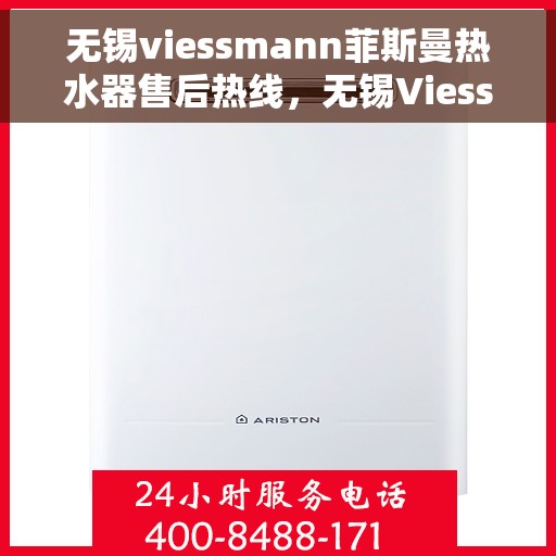 无锡viessmann菲斯曼热水器售后热线，无锡Viessmann菲斯曼热水器售后热线，专业服务，贴心保障