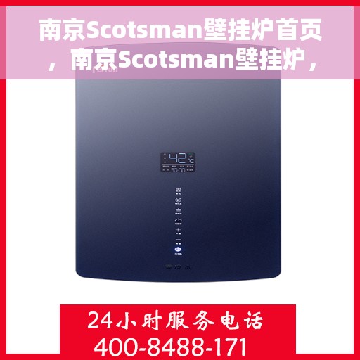 南京Scotsman壁挂炉首页，南京Scotsman壁挂炉，专业品质，温暖家居首页