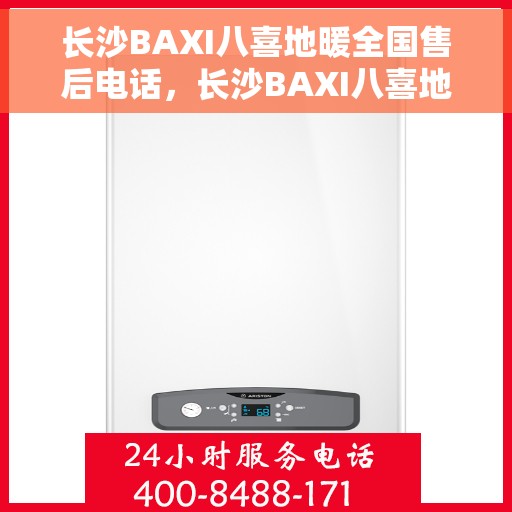 长沙BAXI八喜地暖全国售后电话，长沙BAXI八喜地暖售后全国服务热线