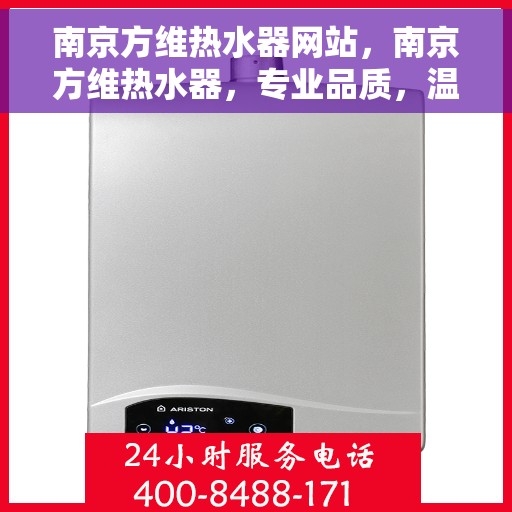 南京方维热水器网站，南京方维热水器，专业品质，温暖生活的选择
