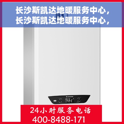长沙斯凯达地暖服务中心，长沙斯凯达地暖服务中心，专业温暖您的生活