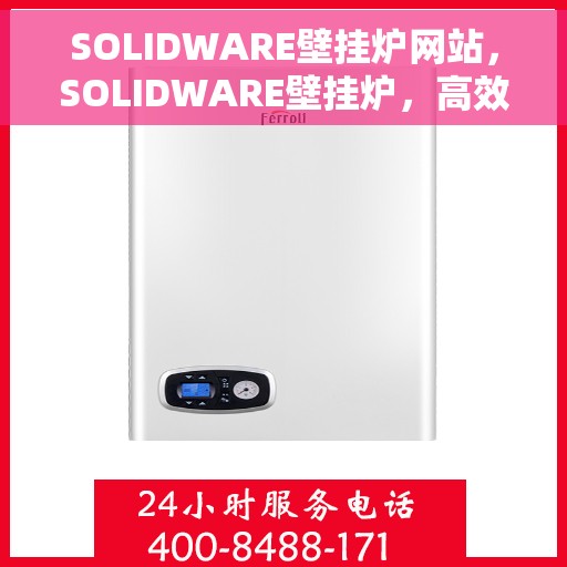 SOLIDWARE壁挂炉网站，SOLIDWARE壁挂炉，高效温暖的家居之选