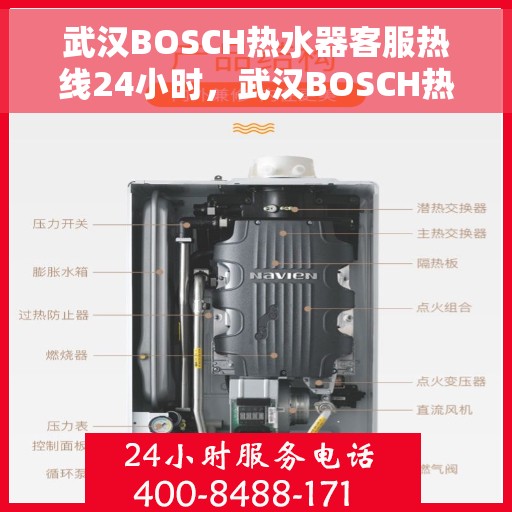 武汉BOSCH热水器客服热线24小时，武汉BOSCH热水器全天候客服热线，贴心服务随时在线