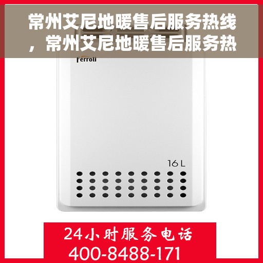 常州艾尼地暖售后服务热线，常州艾尼地暖售后服务热线，专业解决您的地暖问题，贴心服务保障温暖家园。