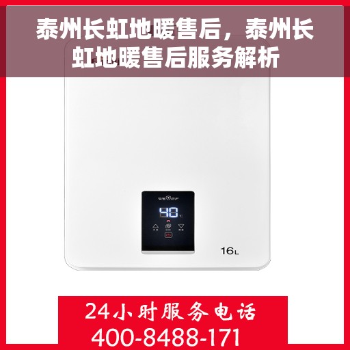 泰州长虹地暖售后，泰州长虹地暖售后服务解析