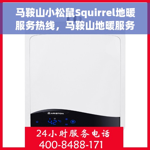 马鞍山小松鼠Squirrel地暖服务热线，马鞍山地暖服务热线，小松鼠Squirrel专业团队温暖您的冬季生活