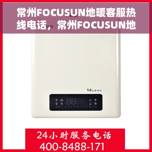 常州FOCUSUN地暖客服热线电话，常州FOCUSUN地暖客服热线公布，专业解答您的疑问！