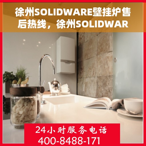 徐州SOLIDWARE壁挂炉售后热线，徐州SOLIDWARE壁挂炉售后服务热线，专业解决您的壁挂炉问题