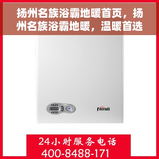 扬州名族浴霸地暖首页，扬州名族浴霸地暖，温暖首选，品质之选
