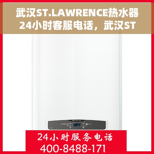 武汉ST.LAWRENCE热水器24小时客服电话,武汉ST.LAWRENCE热水器全天候客服热线 武汉ST.LAWRENCE热水器24小时客服电话,武汉ST.LAWRENCE热水器全天候客服热线