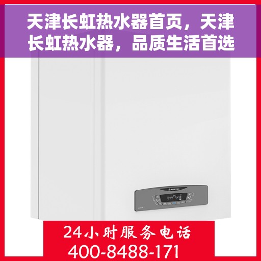 天津长虹热水器首页，天津长虹热水器，品质生活首选首页亮相